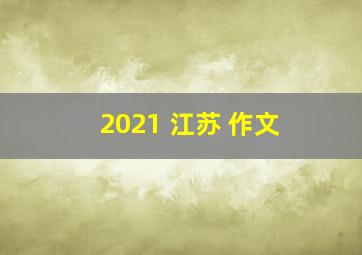 2021 江苏 作文